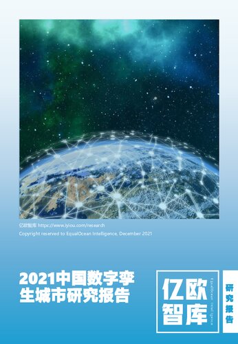 【亿欧智库】2021中国数字孪生城市研究报告 _2021-12-09