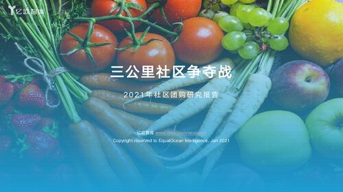 【亿欧智库】三公里社区争夺战-2021年社区团购研究报告_2021-02-25