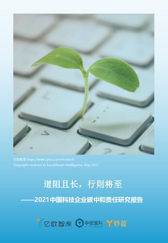 亿欧智库丨中国科技企业碳中和责任研究报告-20210723_2021-07-23