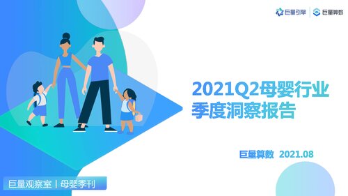 2021Q2母婴行业季度洞察报告