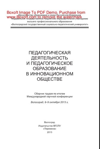 Педагогическая деятельность и педагогическое образование в инновационном обществе. Сборник трудов по итогам Международной научной конференции Волгоград, 8–9 октября 2013 г.