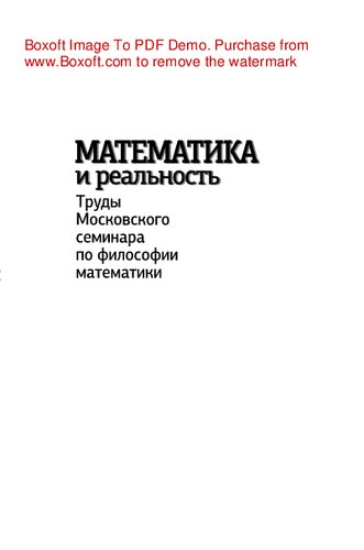 Математика и реальность. Труды Московского семинара по философии математики