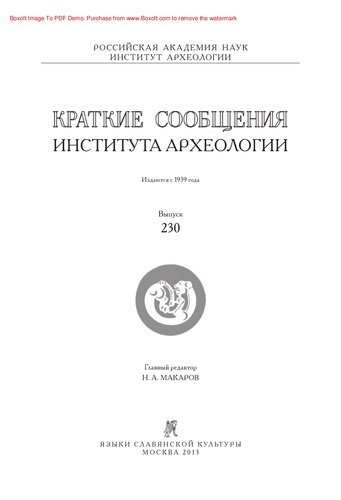 Краткие сообщения Института археологии. Выпуск 230