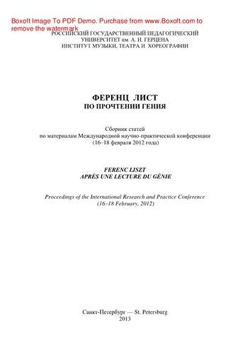 Ференц Лист. По прочтении гения
