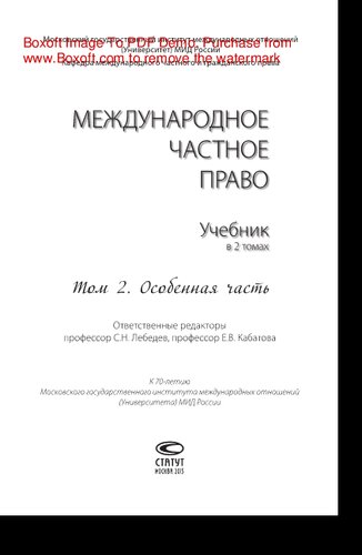 Международное частное право. Том 2. Особенная часть. Учебник