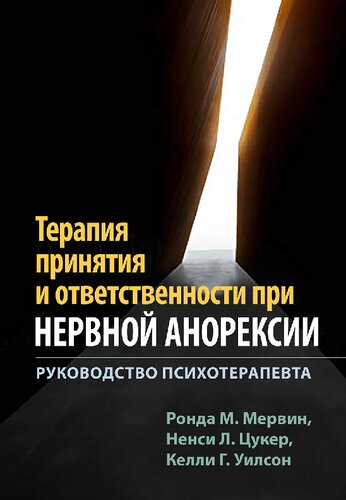 Терапия принятия и ответственности при нервной анорексии. Руководство психотерапевта