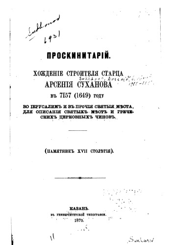 Проскинитарий. Хождение строителя старца Арсения Суханова в 7157 (1649) году в Иерусалим