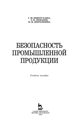 Безопасность промышленной продукции