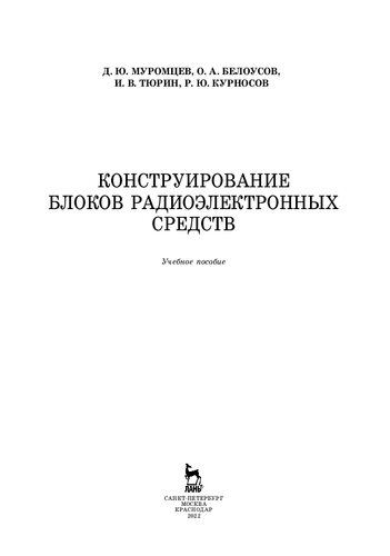 Конструирование блоков радиоэлектронных средств: учебное пособие