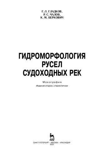 Гидроморфология русел судоходных рек: монография