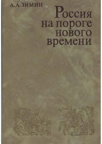 Россия на пороге Нового времени (опыт политической истории России первой трети XVI века)