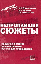 Непропавшие сюжеты: пособие по чтению для иностранцев, изучающих рус. яз.