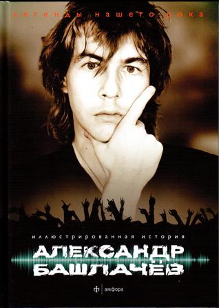 Александр Башлачев