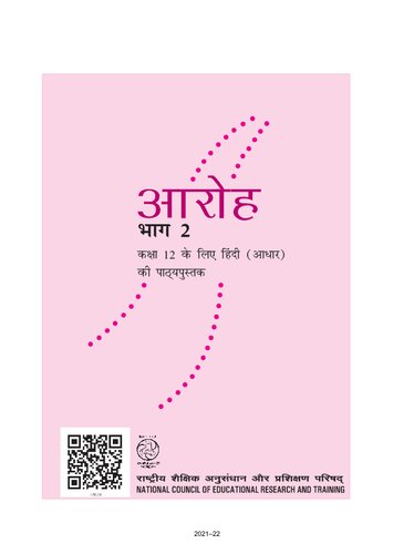 आरोह २ / Aroh 2 (Hindi Class 12)