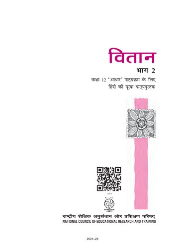 वितान २ / Vitan 2 (Hindi Class 12)