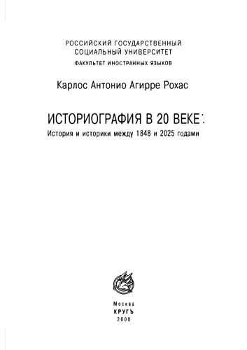 Историография в 20 веке: История и историки между 1848 и 2025 годами