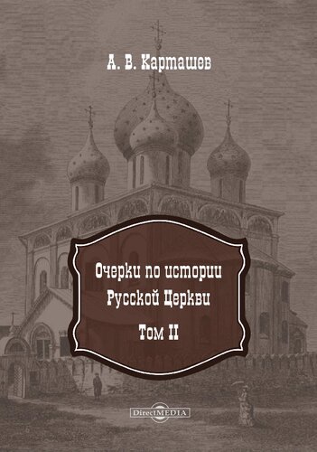 Очерки по истории Русской Церкви. В 2-х т. Том II