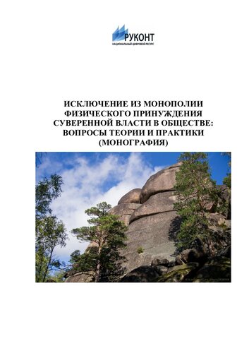Исключение из монополии физического принуждения суверенной власти в обществе: вопросы теории и практики