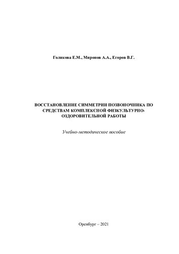 ВОССТАНОВЛЕНИЕ СИММЕТРИИ ПОЗВОНОЧНИКА ПО СРЕДСТВАМ КОМПЛЕКСНОЙ ФИЗКУЛЬТУРНО-ОЗДОРОВИТЕЛЬНОЙ РАБОТЫ
