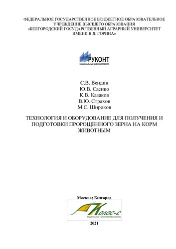 Технология и оборудование для получения и подготовки пророщенного зерна на корм животным