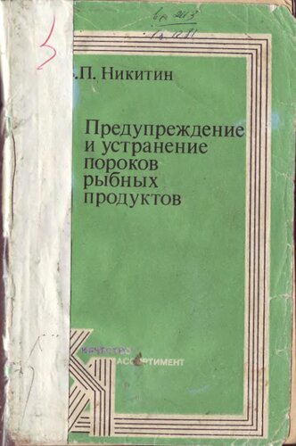 Предупреждение и устранение пороков рыбных продуктов