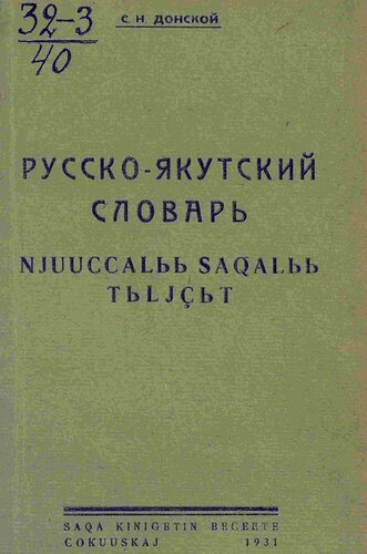 Русско-якутский словарь. Njuuccalьь saqalьь tьljçьt