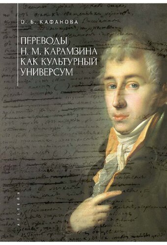 Переводы Н.М. Карамзина как культурный универсум