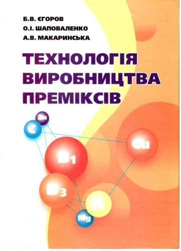 Технологія виробництва преміксів. Підручник