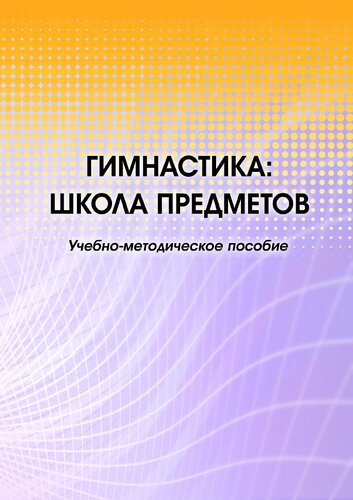 Гимнастика: школа предметов: учебно-методическое пособие : [электронный ресурс]