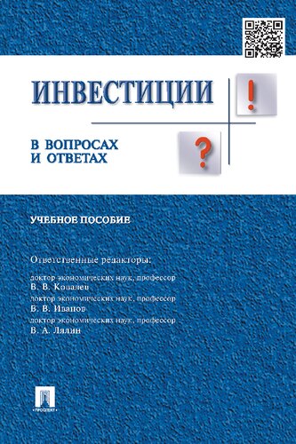 Инвестиции в вопросах и ответах [Текст] : учебное пособие