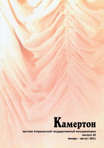 Камертон : вестник Астраханской государственной консерватории / отв. ред.: Л.В. Саввина