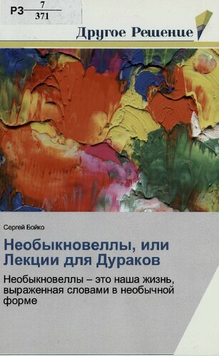 Необыкновеллы, или Лекции для дураков : необыкновеллы - это наша жизнь, выраженная словами в необычной форме