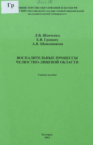 Воспалительные процессы челюстно-лицевой области [Текст] : учебное пособие