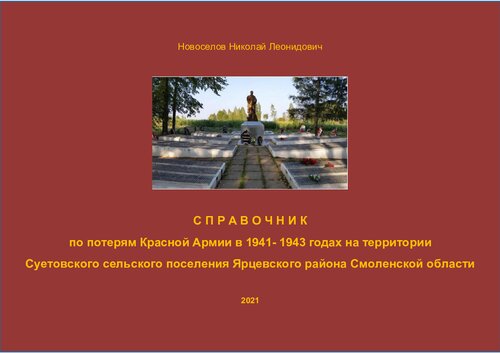 Справочник по потерям Красной Армии в 1941-1943 годах на территории Суетовского сельского поселения Ярцевского района Смоленской области