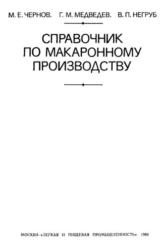 Справочник по макаронному производству