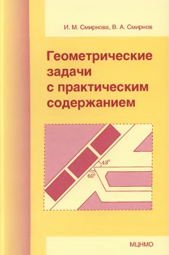 Геометрические задачи с практическим содержанием