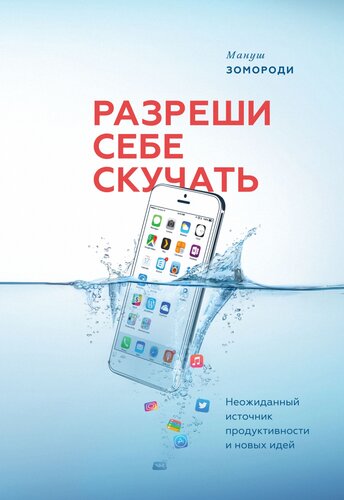 Разреши себе скучать: неожиданный источник продуктивности и новых идей