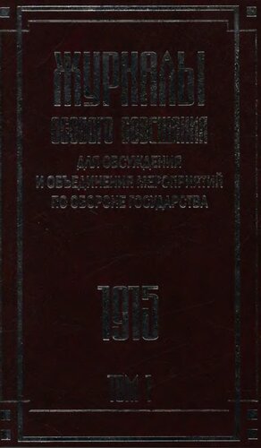 Журналы Особого совещания для обсуждения и объединения мероприятий по обороне государства. 1915–1918