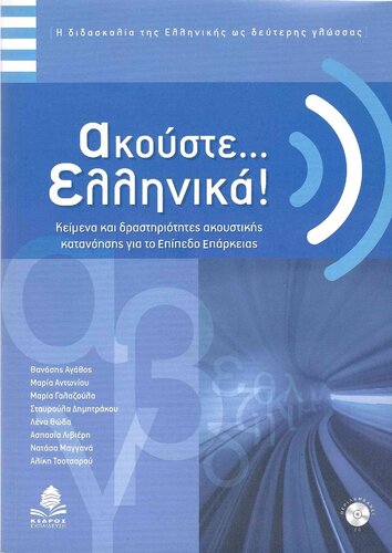 Ακούστε ελληνικά (Listen Greek)
