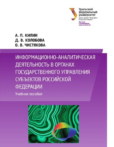 Информационно-аналитическая деятельность в органах государственного управления субъектов Российской Федерации [Электронный ресурс] : учебное пособие для студентов, обучающихся по программам бакалавриата и магистратуры по направлению подготовки 034700 "Документоведение и архивоведение"