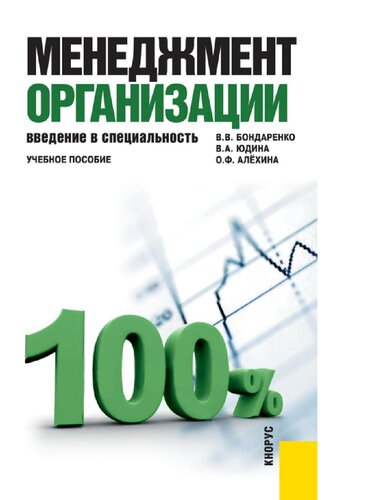 Менеджмент организации. Введение в специальность : [Электронный ресурс] : учебное пособие для студентов, обучающихся по специальности "Менеджмент организации"