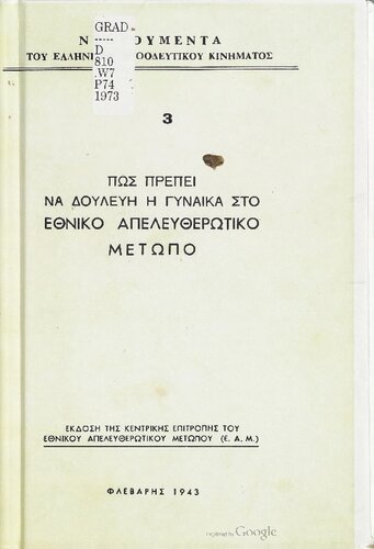 ΠΩΣ ΠΡΕΠΕΙ ΝΑ ΔΟΥΛΕΥΗ Η ΓΥΝΑΙΚΑ ΣΤΟ ΕΘΝΙΚΟ ΑΠΕΛΕΥΘΕΡΩΤΙΚΟ ΜΕΤΩΠΟ