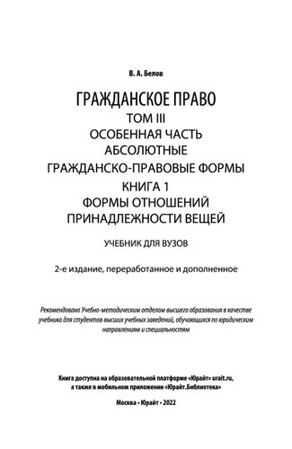 Гражданское право в 4 т. Том III. Особенная часть. Абсолютные гражданско-правовые формы. В 2 кн. Книга 1. Формы отношений принадлежности вещей