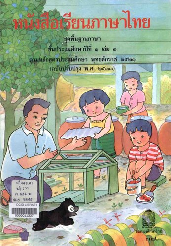 หนังสือเรียนภาษาไทย ๑ เล่ม ๑