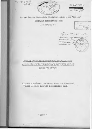 Вопросы построения радиолокационных средств систем зенитного управляемого ракетного оружия войск ПВО страны