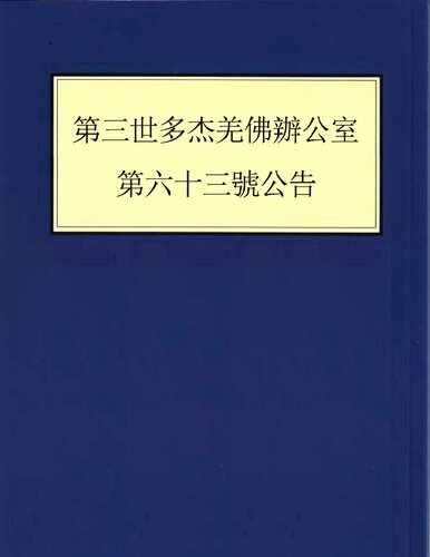 第三世多杰羌佛辦公室 第六十三號公告