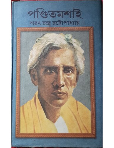 পন্ডিতমশাই (Panditmashai)