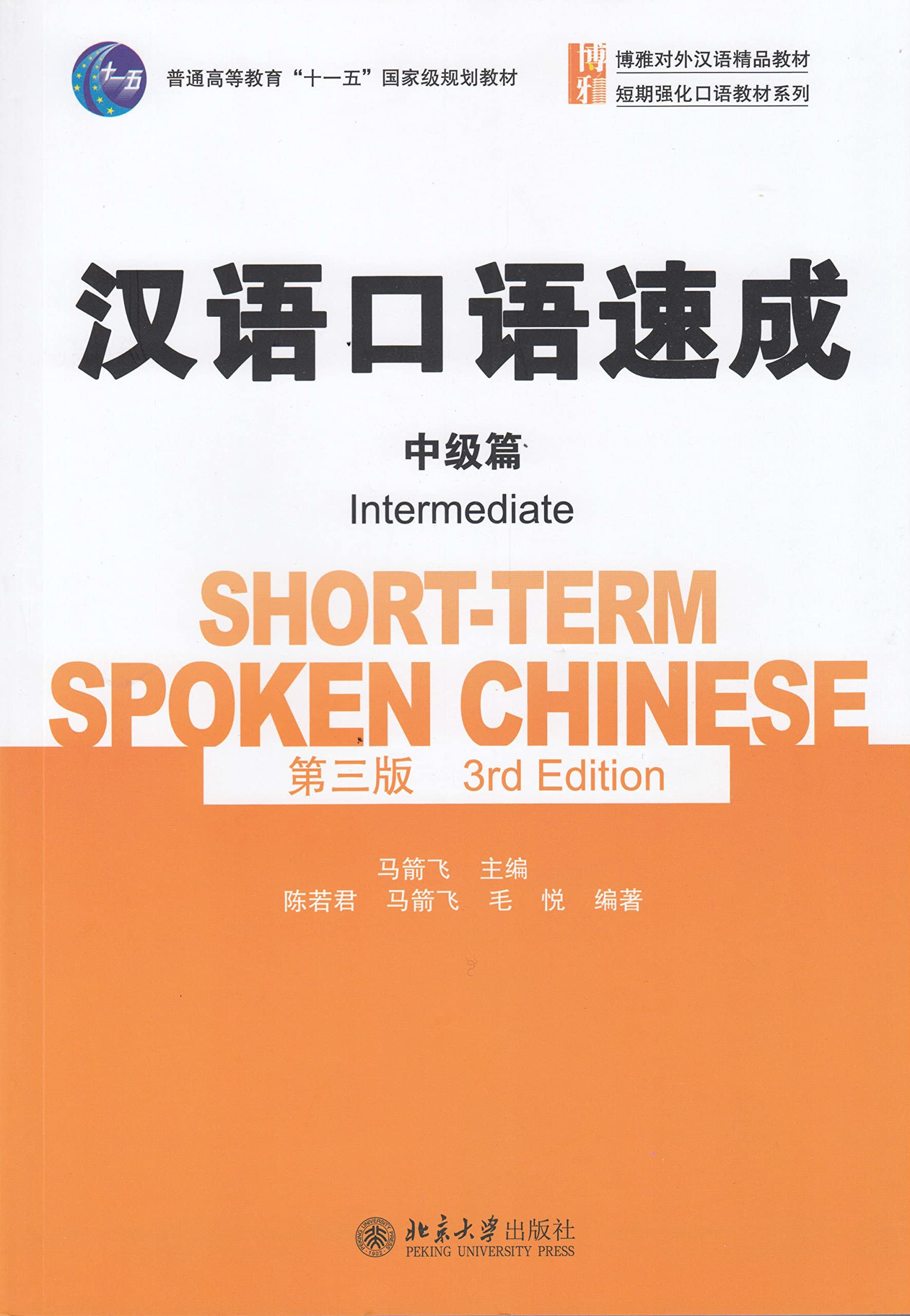 Short-term Spoken Chinese - Intermediate (English and Chinese Edition) 
 7301263538, 9787301263532