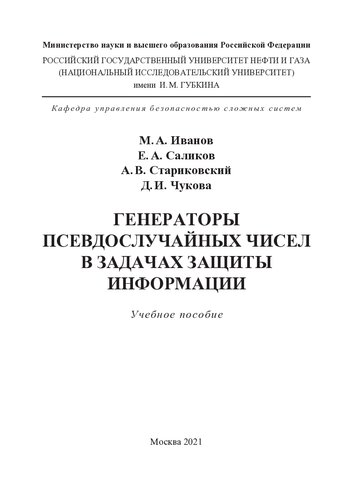 Генераторы псевдослучайных чисел в задачах защиты информации: учебное пособие