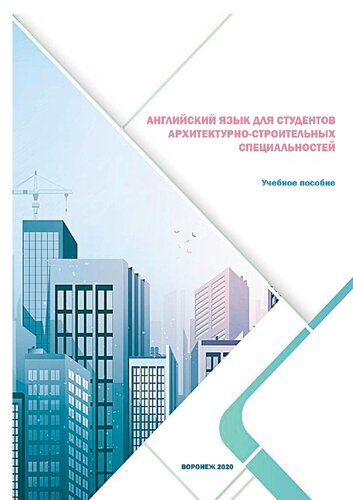 Английский язык для студентов архитектурно-строительных специальностей: учебное пособие